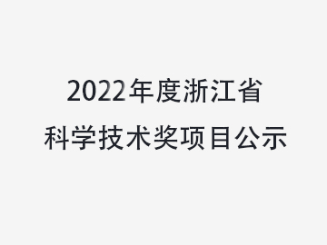 關(guān)于對(duì)溫州中科包裝機(jī)械有限公司擬提名2022年度浙江省科學(xué)技術(shù)獎(jiǎng)項(xiàng)目進(jìn)行公示的通知